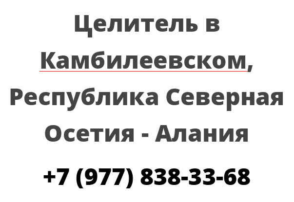 Целитель в Камбилеевском, Республика Северная Осетия — Алания