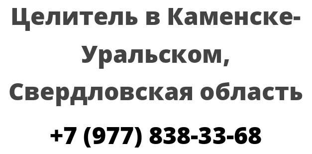 Целитель в Каменске-Уральском, Свердловская область