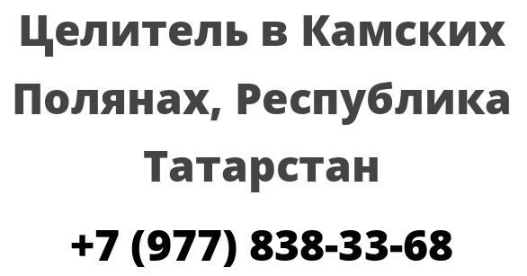 Целитель в Камских Полянах, Республика Татарстан