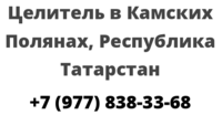 Целитель в Камских Полянах, Республика Татарстан