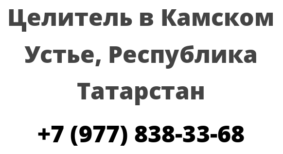 Целитель в Камском Устье, Республика Татарстан