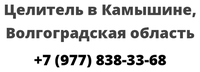 Целитель в Камышине, Волгоградская область