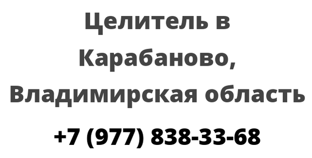 Целитель в Карабаново, Владимирская область