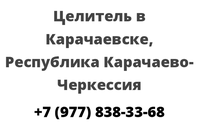 Целитель в Карачаевске, Республика Карачаево-Черкессия