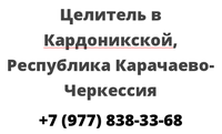 Целитель в Кардоникской, Республика Карачаево-Черкессия