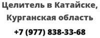 Целитель в Катайске, Курганская область