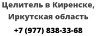 Целитель в Киренске, Иркутская область