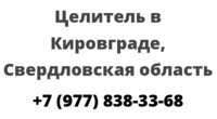 Целитель в Кировграде, Свердловская область