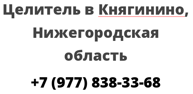 Целитель в Княгинино, Нижегородская область