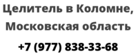 Целитель в Коломне, Московская область