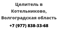 Целитель в Котельниково, Волгоградская область