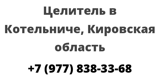 Целитель в Котельниче, Кировская область