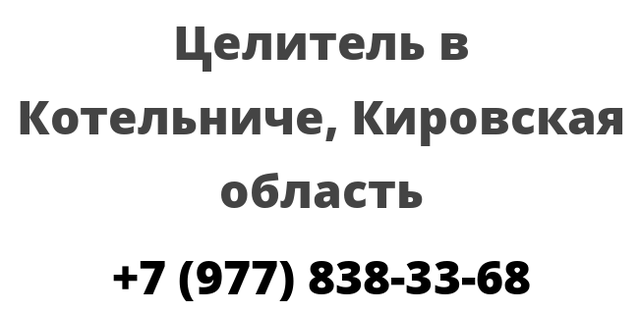 Целитель в Котельниче, Кировская область