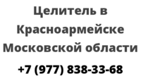 Целитель в Красноармейске Московской области