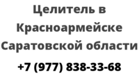 Целитель в Красноармейске Саратовской области