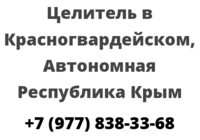 Целитель в Красногвардейском, Автономная Республика Крым