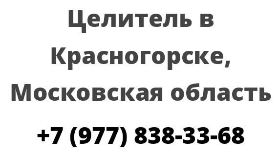 Целитель в Красногорске, Московская область