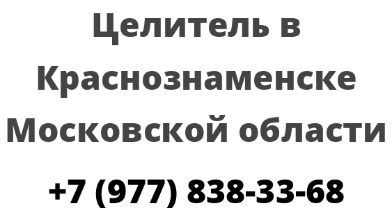 Целитель в Краснознаменске Московской области