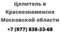 Целитель в Краснознаменске Московской области