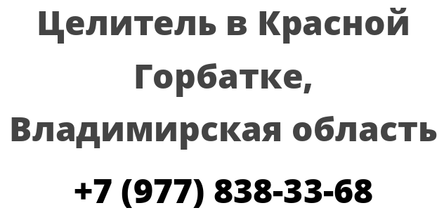 Целитель в Красной Горбатке, Владимирская область