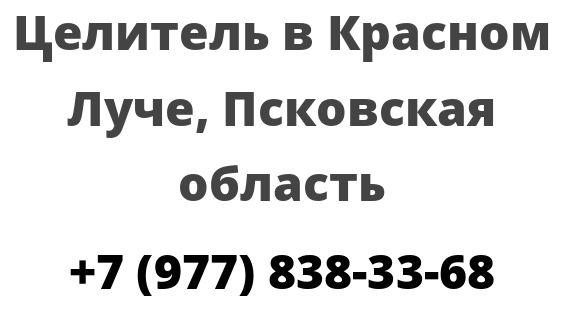 Целитель в Красном Луче, Псковская область