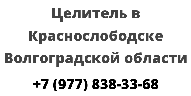 Целитель в Краснослободске Волгоградской области