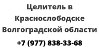 Целитель в Краснослободске Волгоградской области