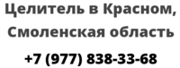 Целитель в Красном, Смоленская область