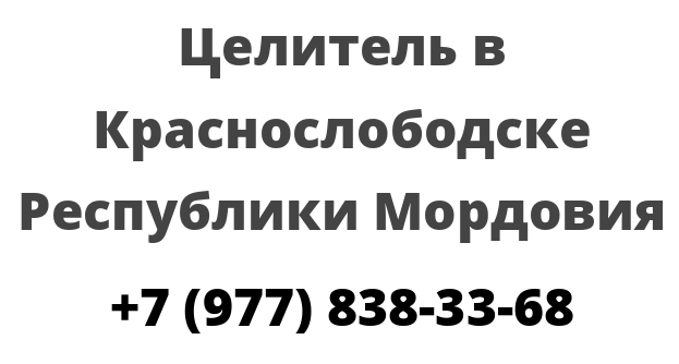 Целитель в Краснослободске Республики Мордовия