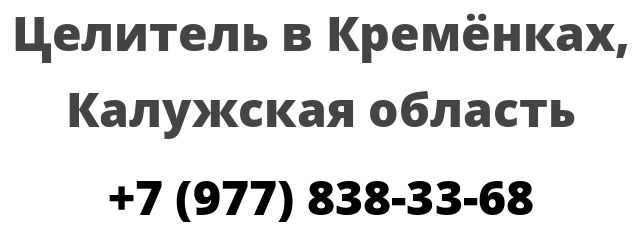 Целитель в Кремёнках, Калужская область