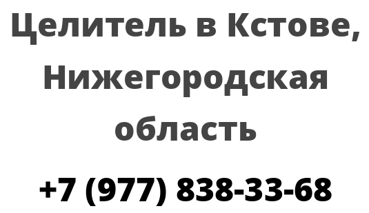 Целитель в Кстове, Нижегородская область