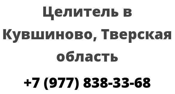 Целитель в Кувшиново, Тверская область