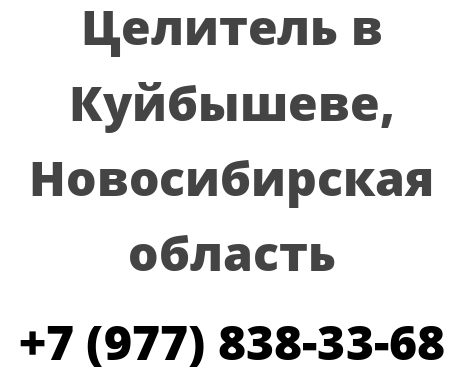 Целитель в Куйбышеве, Новосибирская область