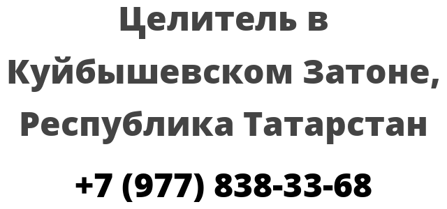 Целитель в Куйбышевском Затоне, Республика Татарстан