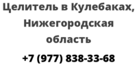 Целитель в Кулебаках, Нижегородская область