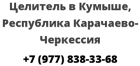 Целитель в Кумыше, Республика Карачаево-Черкессия