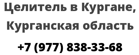 Целитель в Кургане, Курганская область