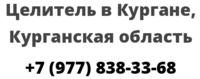 Целитель в Кургане, Курганская область