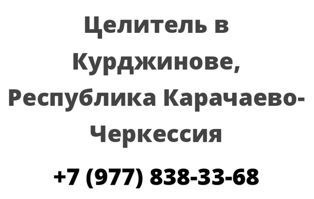 Целитель в Курджинове, Республика Карачаево-Черкессия