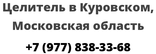 Целитель в Куровском, Московская область