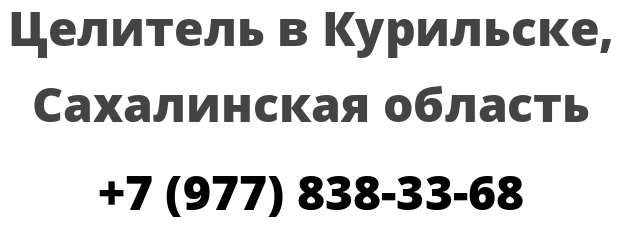 Целитель в Курильске, Сахалинская область