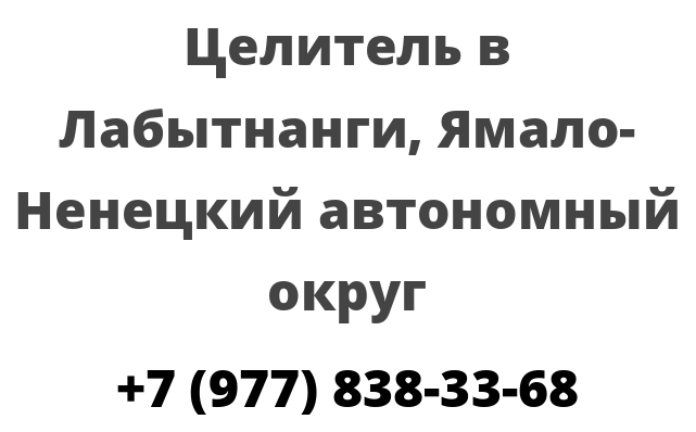 Целитель в Лабытнанги, Ямало-Ненецкий автономный округ