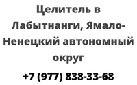 Целитель в Лабытнанги, Ямало-Ненецкий автономный округ