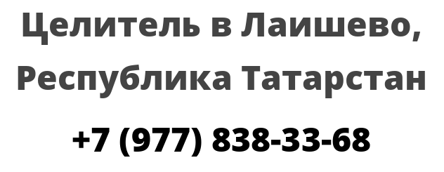 Целитель в Лаишево, Республика Татарстан