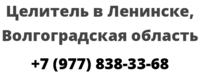 Целитель в Ленинске, Волгоградская область