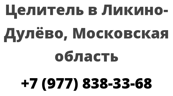 Целитель в Ликино-Дулёво, Московская область