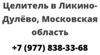 Целитель в Ликино-Дулёво, Московская область