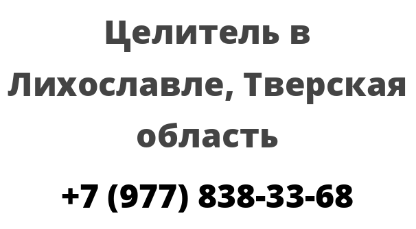 Целитель в Лихославле, Тверская область