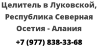 Целитель в Луковской, Республика Северная Осетия — Алания