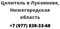 Целитель в Лукоянове, Нижегородская область